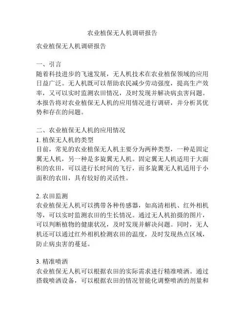 农业植保无人机调研报告