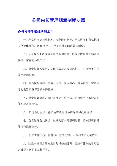 公司内部管理规章制度6篇