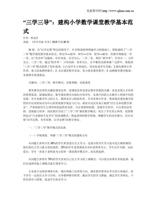 “三学三导”：建构小学数学课堂教学基本范式