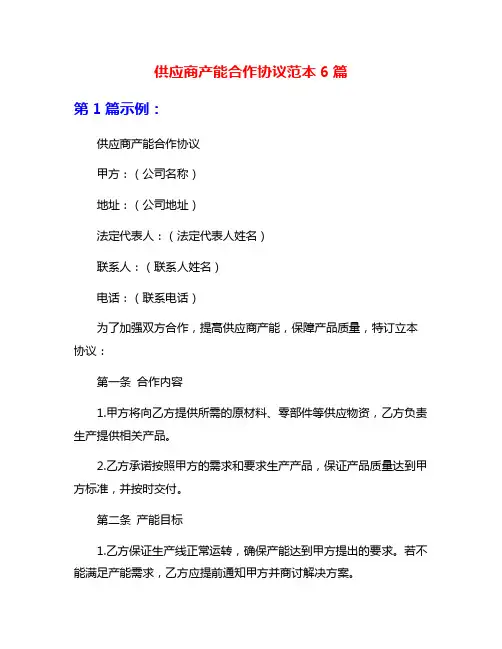 供应商产能合作协议范本6篇