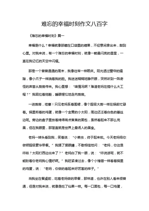 难忘的幸福时刻作文八百字