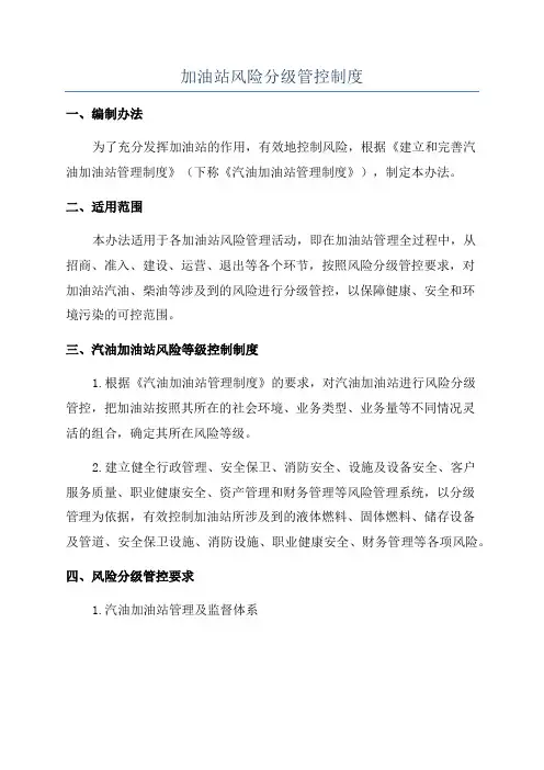 加油站风险分级管控制度