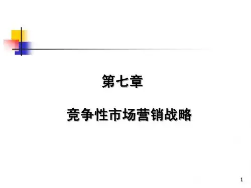 第市场营销6章 竞争战略
