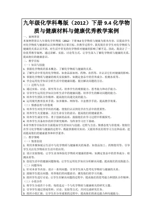 九年级化学科粤版(2012)下册9.4化学物质与健康材料与健康优秀教学案例
