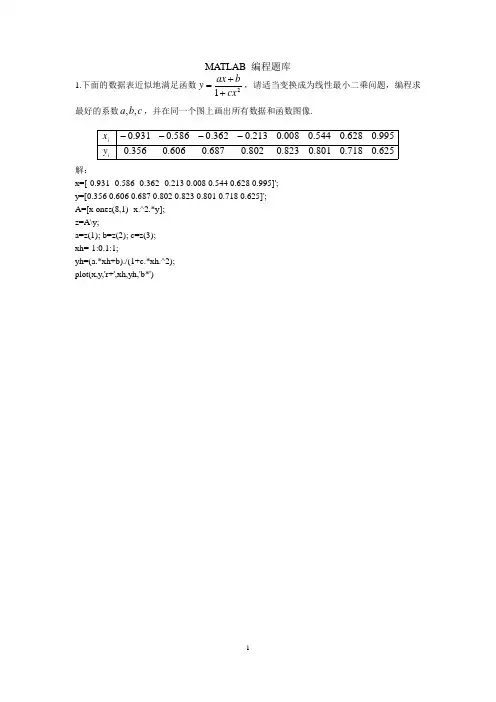(完整word版)同济大学数值分析matlab编程题汇编