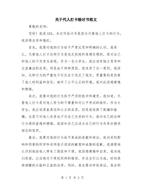 关于代人打卡检讨书范文