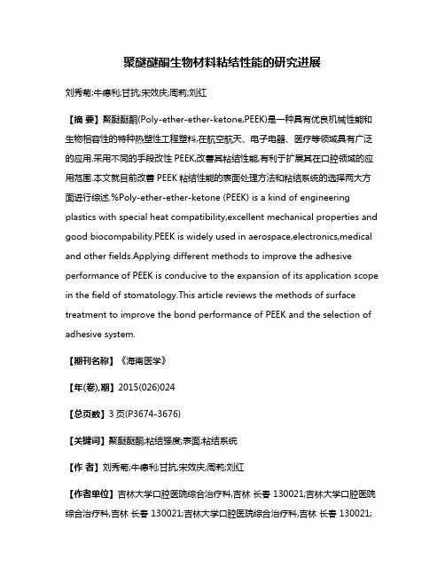 聚醚醚酮生物材料粘结性能的研究进展