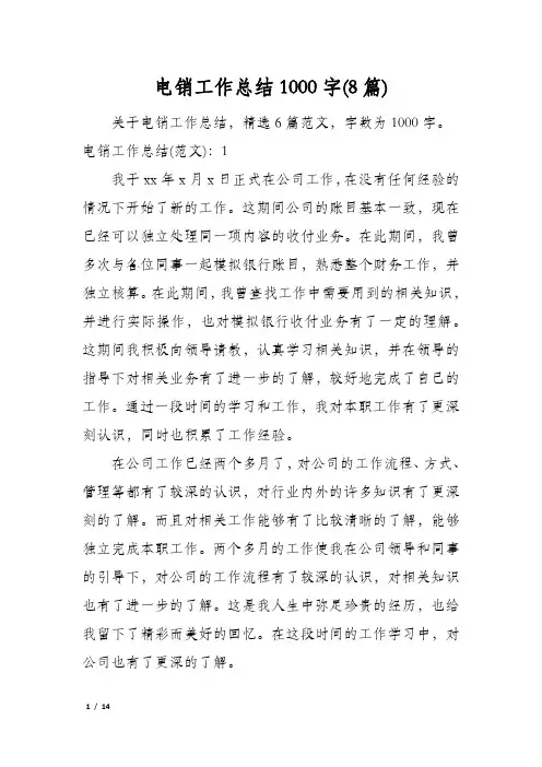 电销工作总结1000字(8篇)
