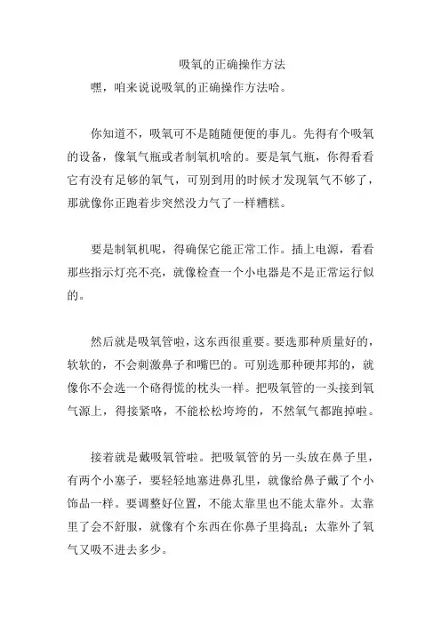 吸氧的正确操作方法