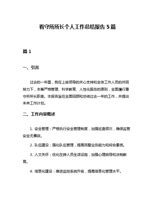 看守所所长个人工作总结报告5篇