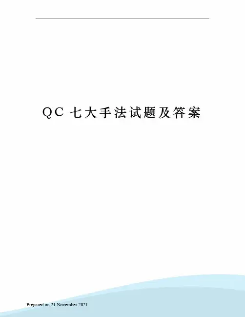 QC七大手法试题及答案