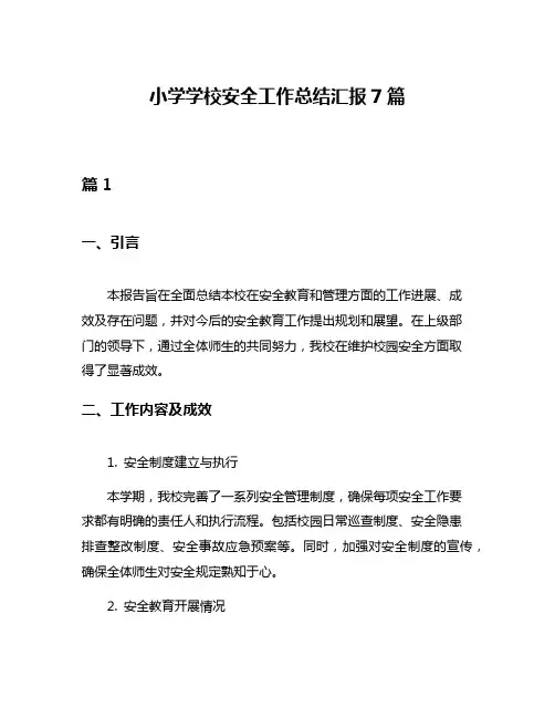 小学学校安全工作总结汇报7篇