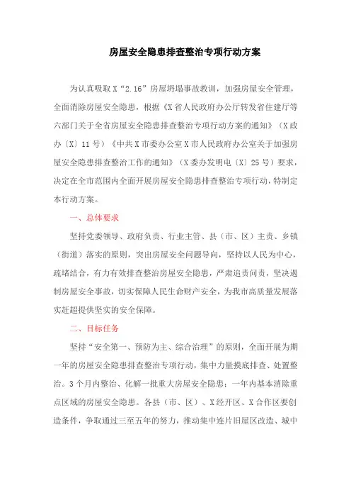 房屋安全隐患排查整治专项行动方案(最新)