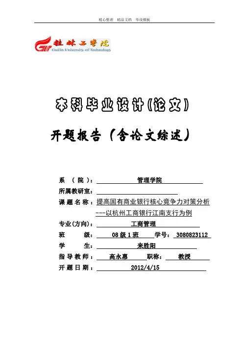 提高国有商业银行核心竞争力对策分析开题报告.doc