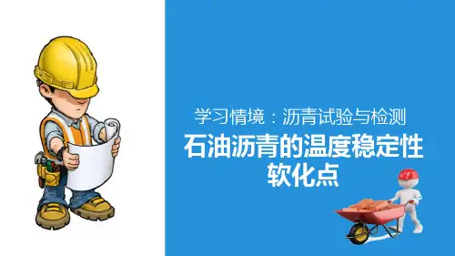 沥青—石油沥青的温度稳定性(土木工程材料)