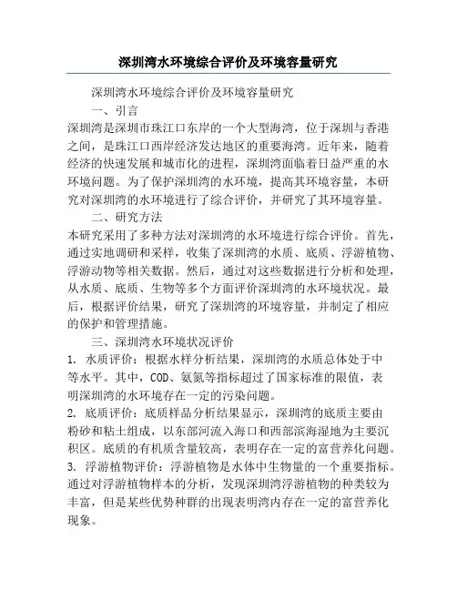 深圳湾水环境综合评价及环境容量研究