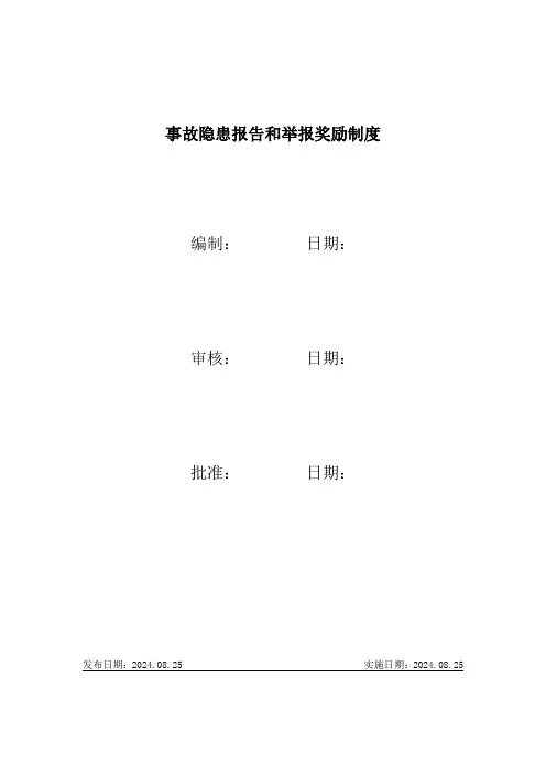 事故隐患报告和举报奖励制度