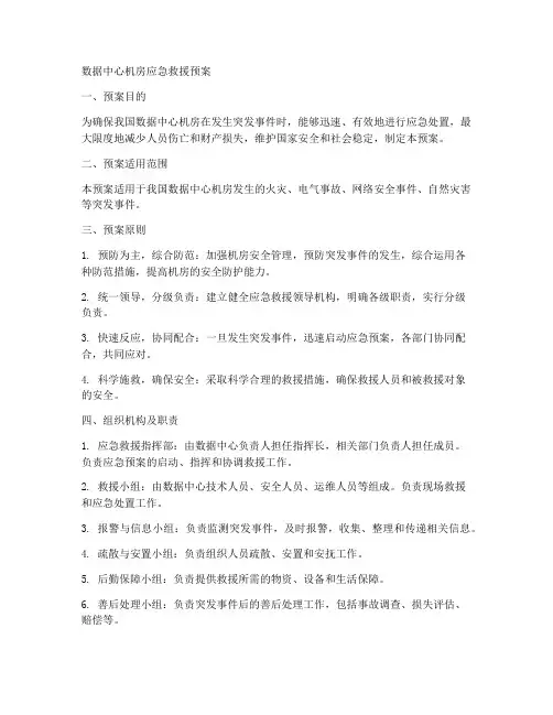 数据中心机房应急救援预案