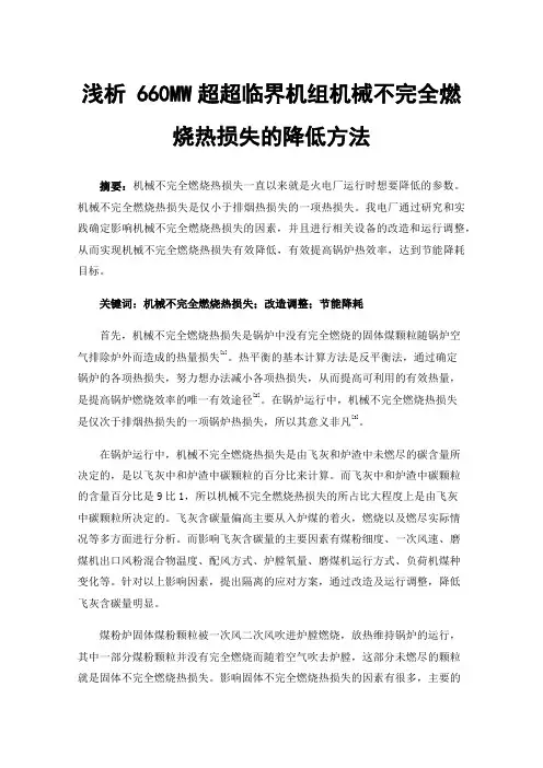 浅析660MW超超临界机组机械不完全燃烧热损失的降低方法