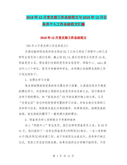 2018年12月党支部工作总结范文与2018年12月公务员个人工作总结范文汇编