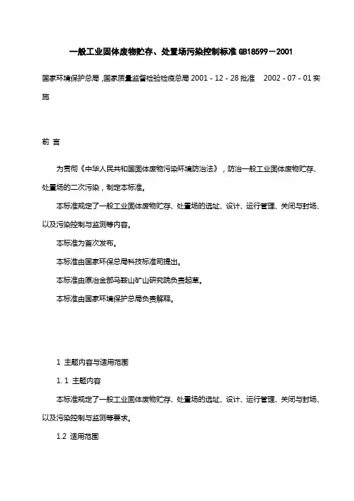 一般工业固体废物贮存、处置场污染控制标准GB18599-2001.详解