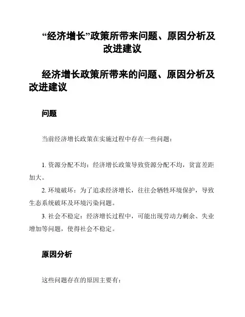 “经济增长”政策所带来问题、原因分析及改进建议