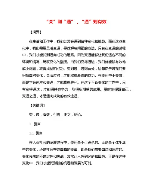 “变”则“通”,“通”则有效