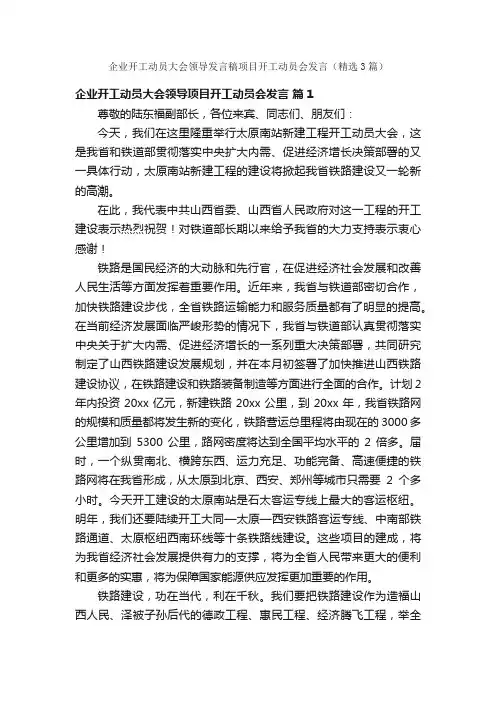 企业开工动员大会领导发言稿项目开工动员会发言（精选3篇）