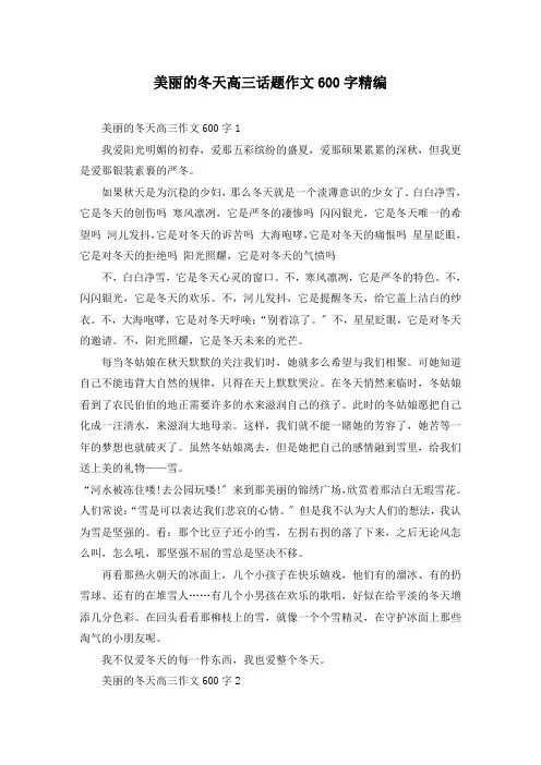 美丽的冬天高三话题作文600字精编