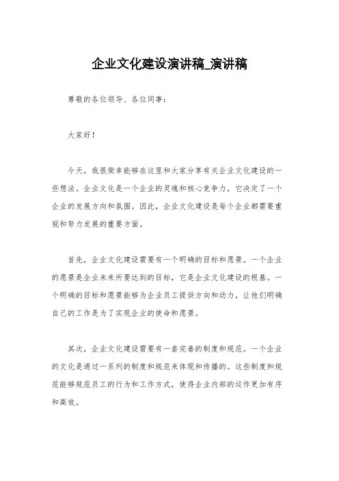 企业文化建设演讲稿_演讲稿