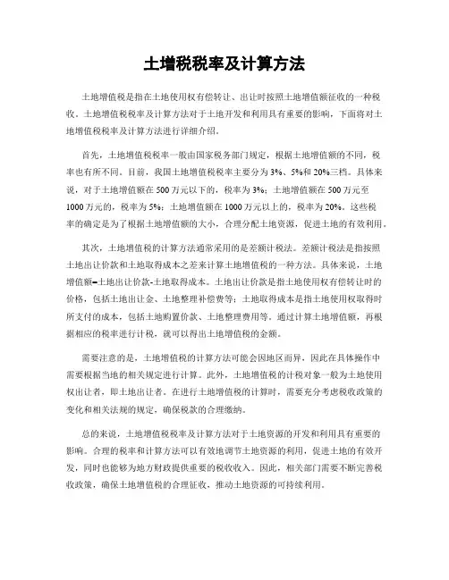 土增税税率及计算方法