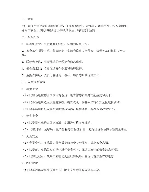 小学足球联赛参加安全预案