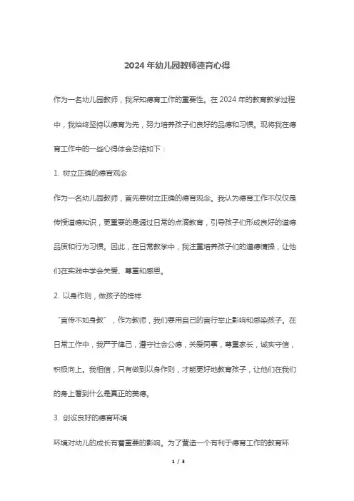 2024年幼儿园教师德育心得
