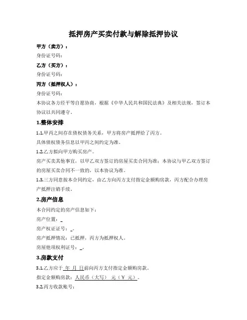 抵押房产买卖付款与解除抵押三方协议