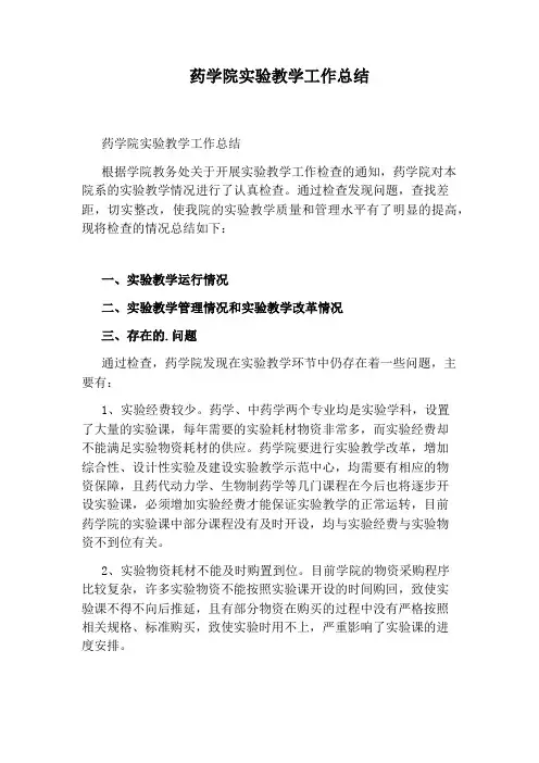 药学院实验教学工作总结