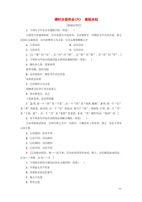 2019_2020学年高中语文课时作业6高祖本纪(含解析)苏教版选修《史记选读》