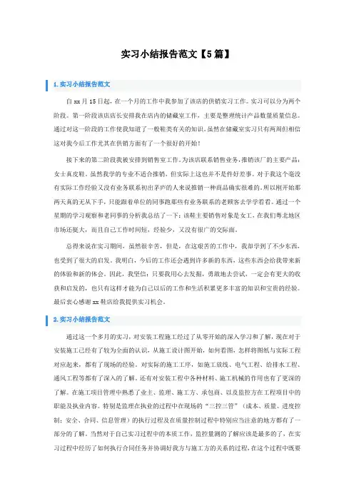 实习小结报告范文【5篇】