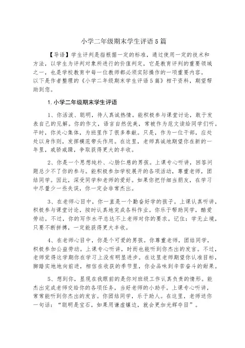 小学二年级期末学生评语5篇