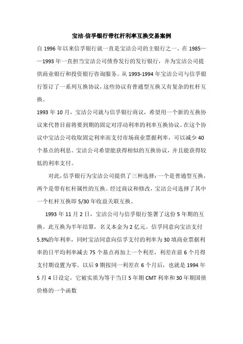 1994年宝洁公司带杠杆利率互换交易案例