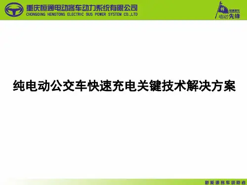 纯电动公交车快速充电关键技术解决方案