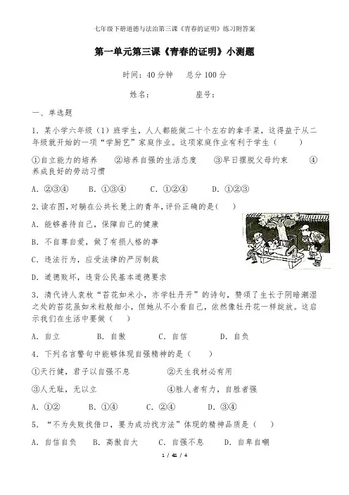 七年级下册道德与法治第三课《青春的证明》练习附答案