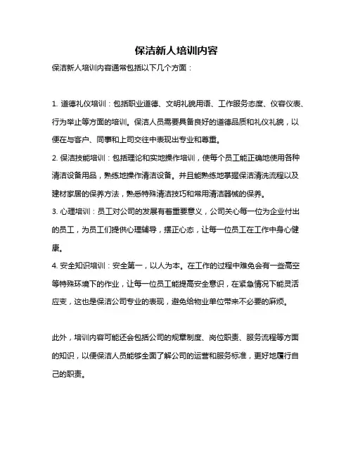 保洁新人培训内容
