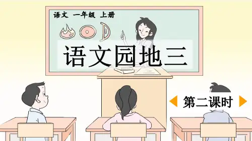一上《语文园地三》优质课件(第二课时)