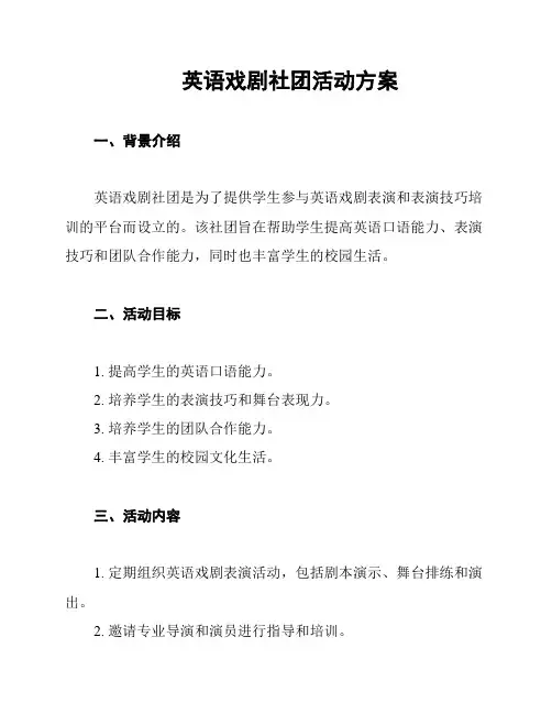 英语戏剧社团活动方案