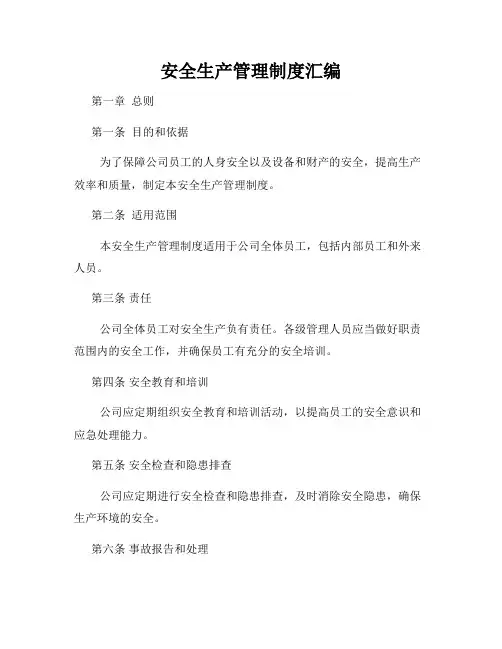安全生产管理制度汇编
