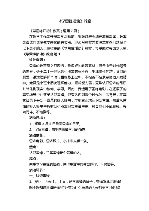 《学雷锋活动》教案（通用7篇）