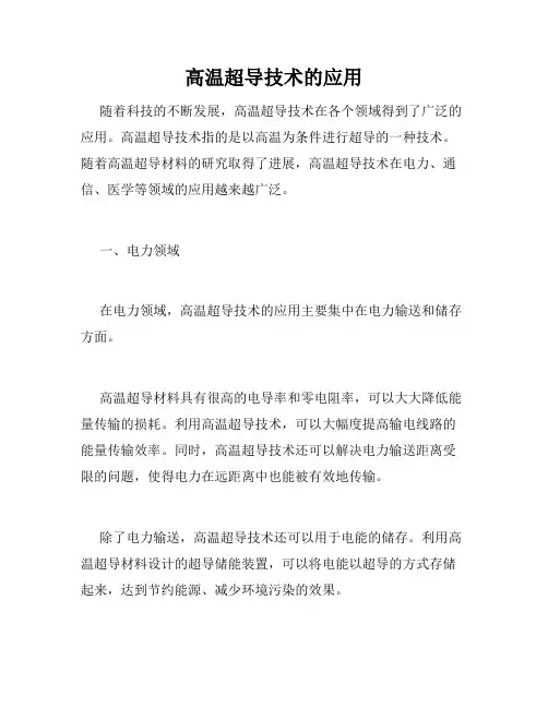 高温超导技术的应用