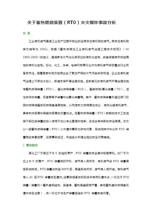 关于蓄热燃烧装置(RTO)火灾爆炸事故分析