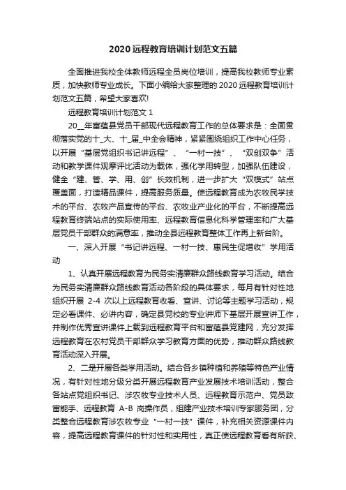 2020远程教育培训计划范文五篇