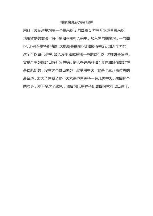 糯米粉葱花鸡蛋煎饼